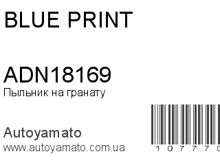 Пыльник на гранату ADN18169 (BLUE PRINT)